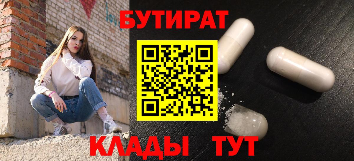 БУТИРАТ буратино Орехово-Зуево