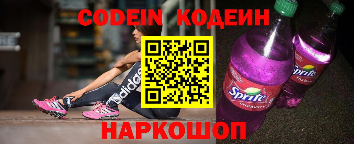 Кодеин Purple Drank  Вход с VPN  Кодеин Purple Drank  Орехово-Зуево 